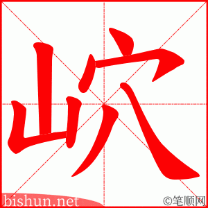 岤 笔顺动画