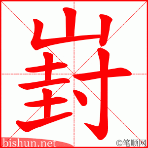 崶 笔顺动画