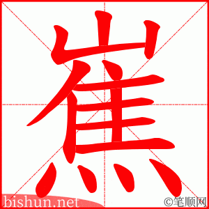 嶣 笔顺动画
