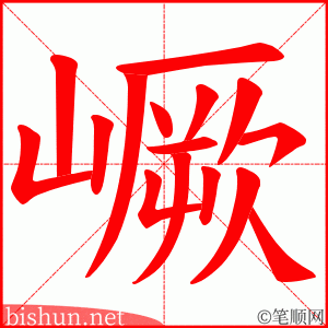 嶥 笔顺动画
