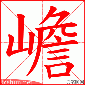 嶦 笔顺动画