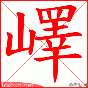嶧 笔顺动画