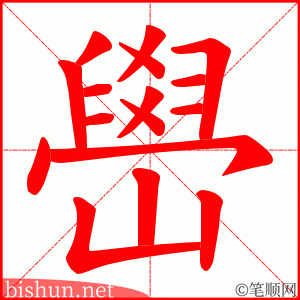 嶨 笔顺动画