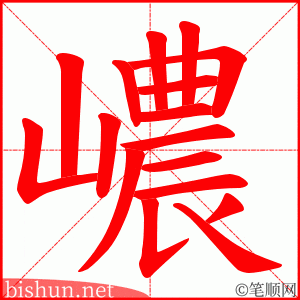嶩 笔顺动画