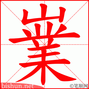 嶪 笔顺动画