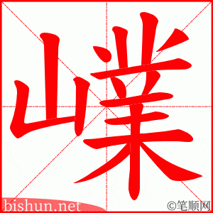 嶫 笔顺动画