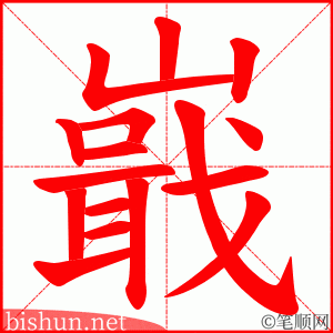 嶯 笔顺动画