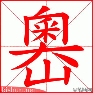 嶴 笔顺动画