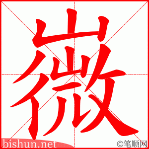 嶶 笔顺动画