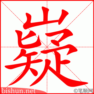 嶷 笔顺动画