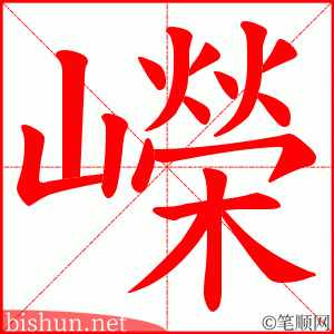 嶸 笔顺动画