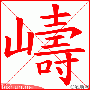 嶹 笔顺动画