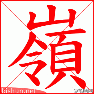 嶺 笔顺动画