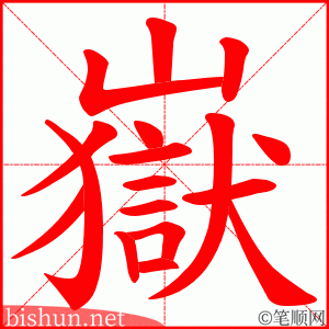 嶽 笔顺动画