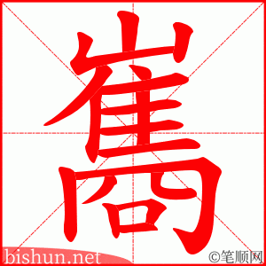 巂 笔顺动画