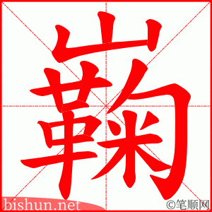 巈 笔顺动画