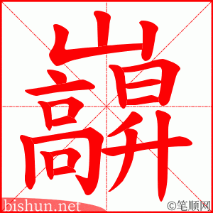 巐 笔顺动画