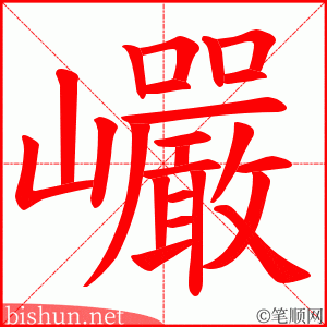 巗 笔顺动画