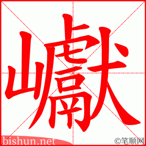 巘 笔顺动画