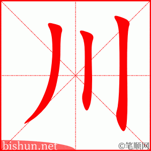 川 笔顺动画
