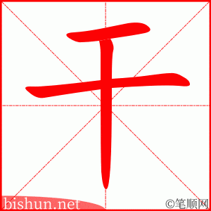 干 笔顺动画