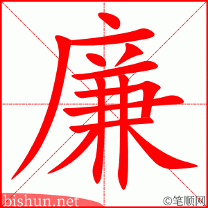 廉 笔顺动画