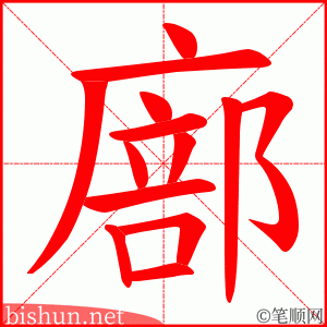 廍 笔顺动画