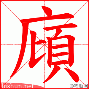 廎 笔顺动画