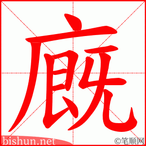 廐 笔顺动画