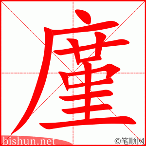 廑 笔顺动画
