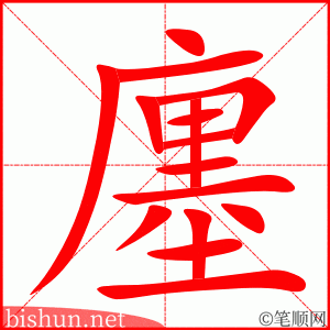 廛 笔顺动画