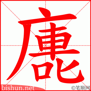 廤 笔顺动画