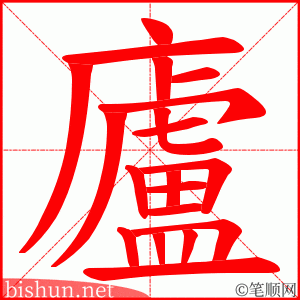 廬 笔顺动画