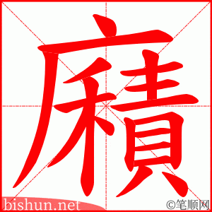 廭 笔顺动画
