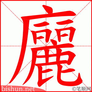 廲 笔顺动画