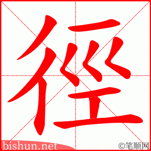 徑 笔顺动画