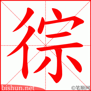 徖 笔顺动画