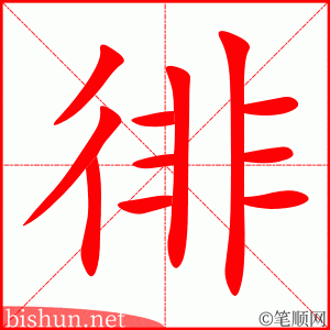 徘 笔顺动画