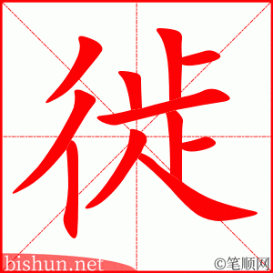 徙 笔顺动画
