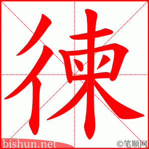 徚 笔顺动画