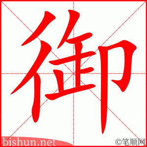 御 笔顺动画