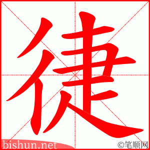 徢 笔顺动画
