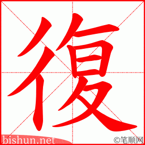 復 笔顺动画