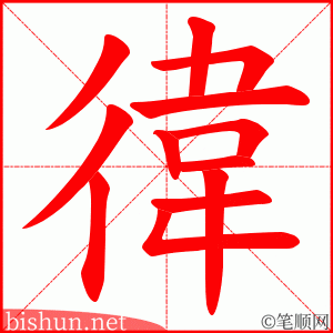 徫 笔顺动画