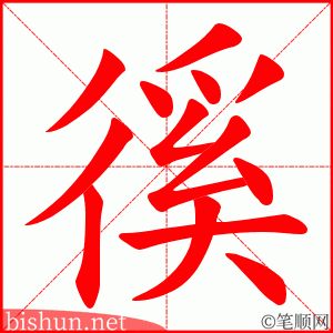 徯 笔顺动画