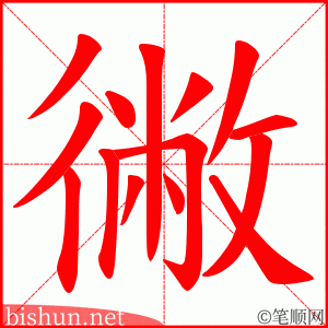 徶 笔顺动画