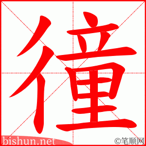 徸 笔顺动画