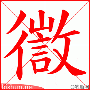 徾 笔顺动画