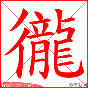 徿 笔顺动画