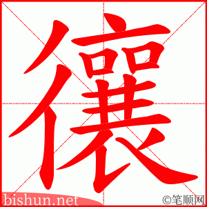 忀 笔顺动画